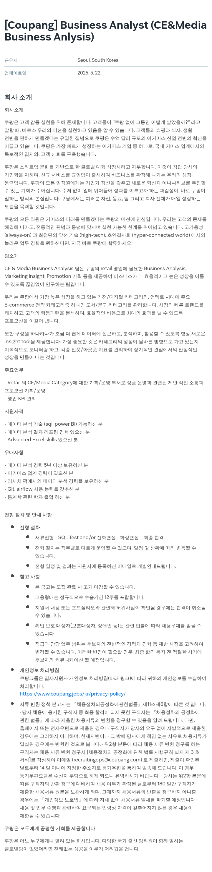 쿠팡 Business Analyst (CE & Media Business Analysis) 채용공고