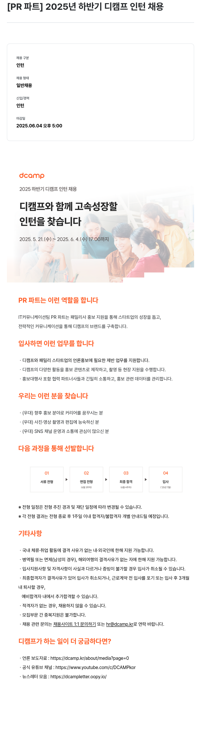 디캠프 2025 하반기 디 캠프 인턴 채용 [PR 파트] 채용공고