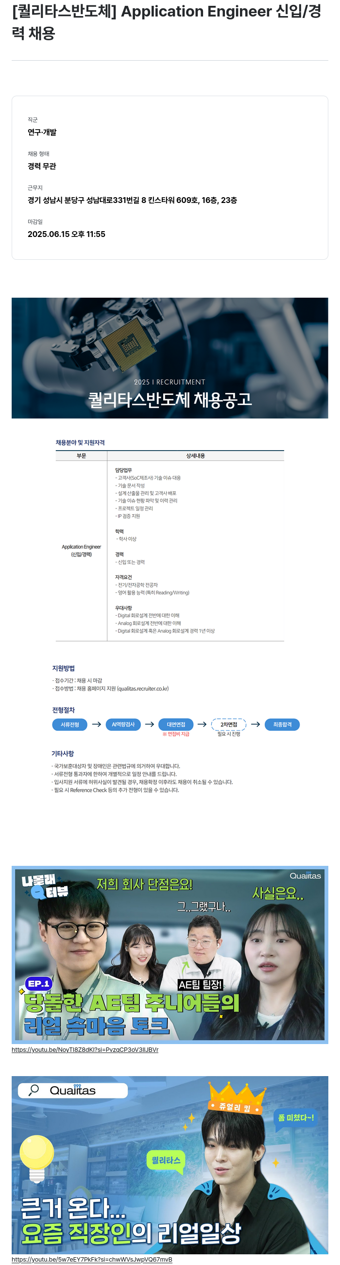 퀄리타스반도체 Application Engineer 신입/경력 채용 채용공고