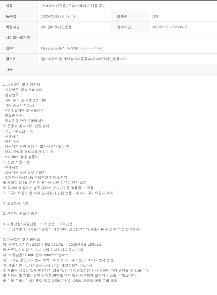 iM에셋자산운용 [iM 에셋 자산 운용] 주식 트레이더 채용 공고 채용공고