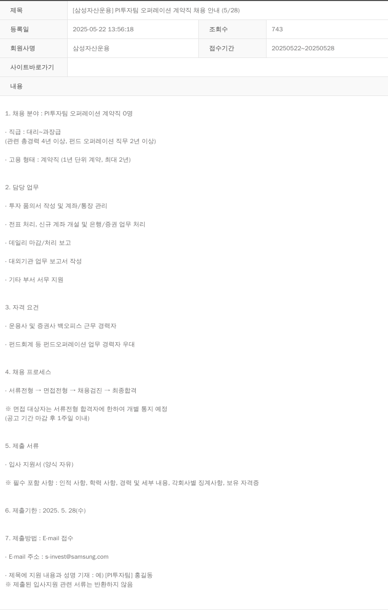 삼성자산운용 [삼성 자산 운용] PI 투자 팀 오퍼레이션 계약직 채용 안내 (5/28) 채용공고