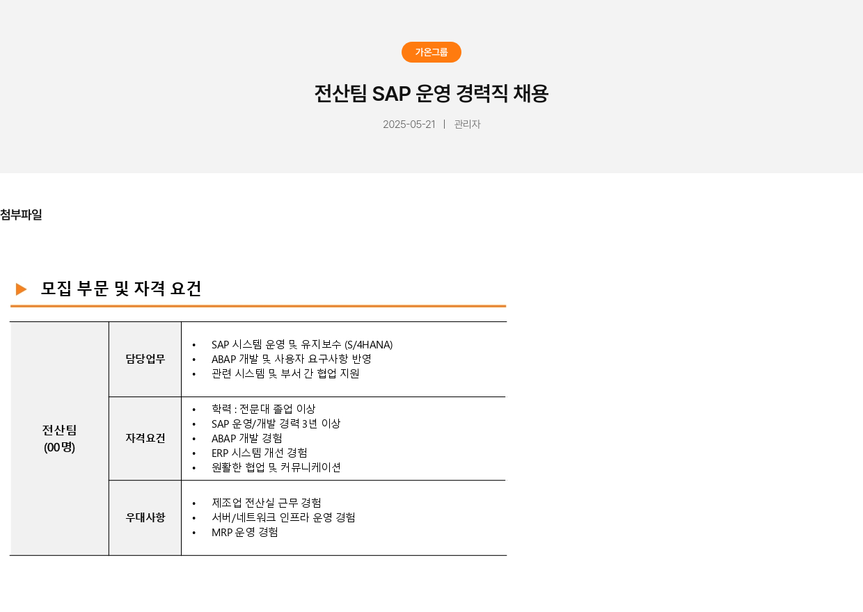 가온그룹 전산팀 SAP 운영 경력직 채용 채용공고