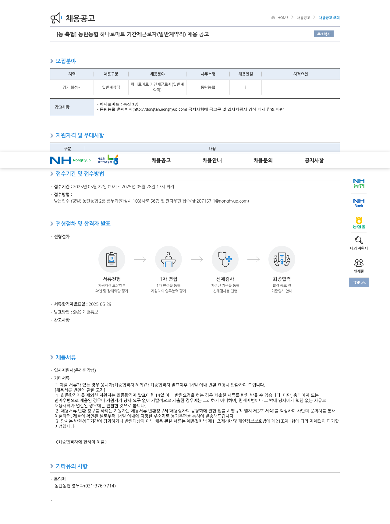 농업협동조합중앙회 동탄 농협 하나로 마트 기간제 근로자(일반 계약직) 채용 공고 채용공고