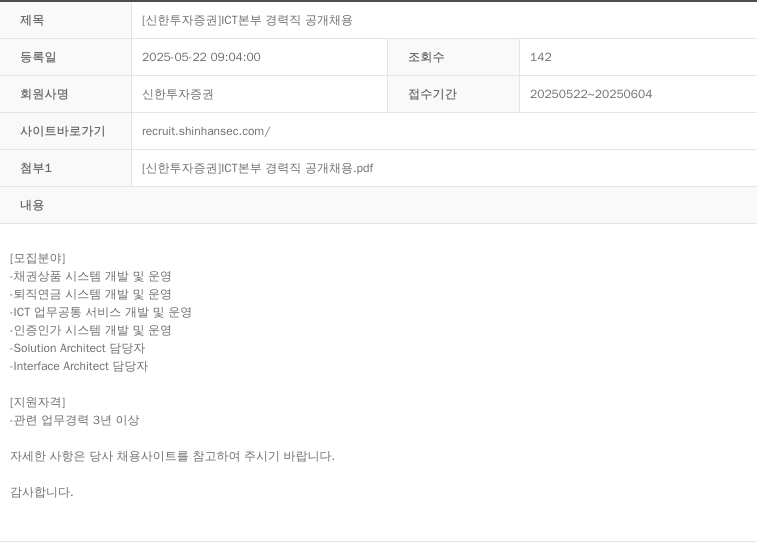 신한투자증권 ICT 본부 경력직 공개 채용 채용공고