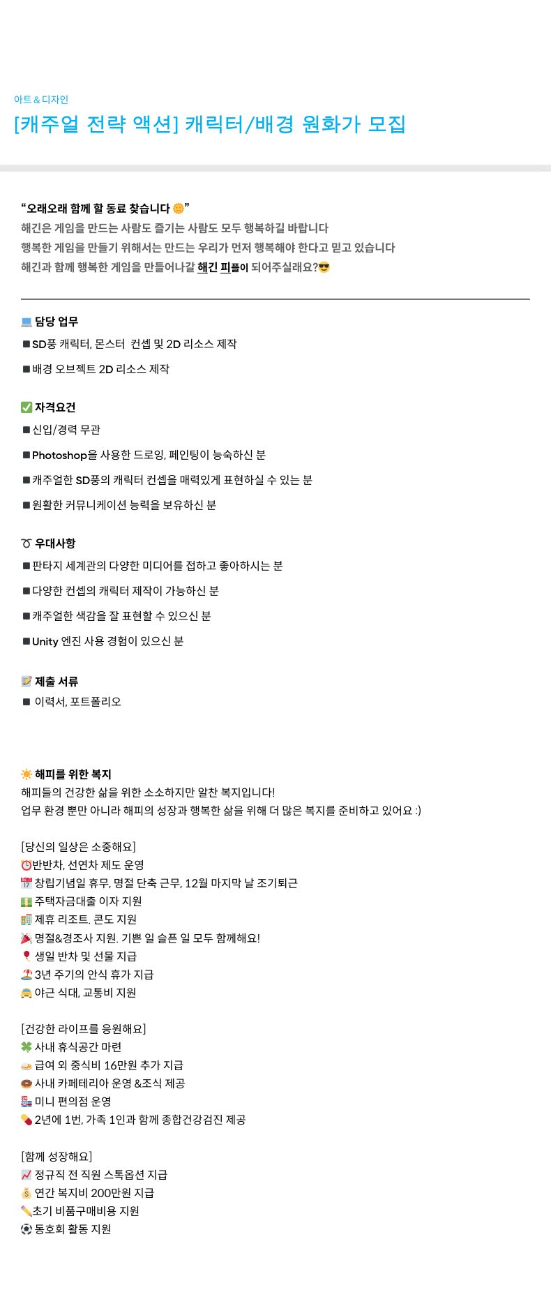 해긴 [캐주얼 전략 액션] 캐릭터 / 배경 원화가 모집 채용공고