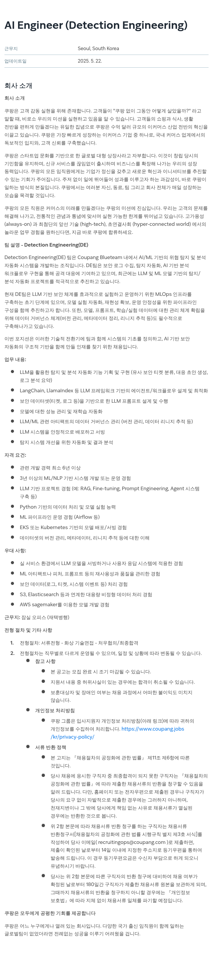 쿠팡 AI Engineer (Detection Engineering) 채용공고
