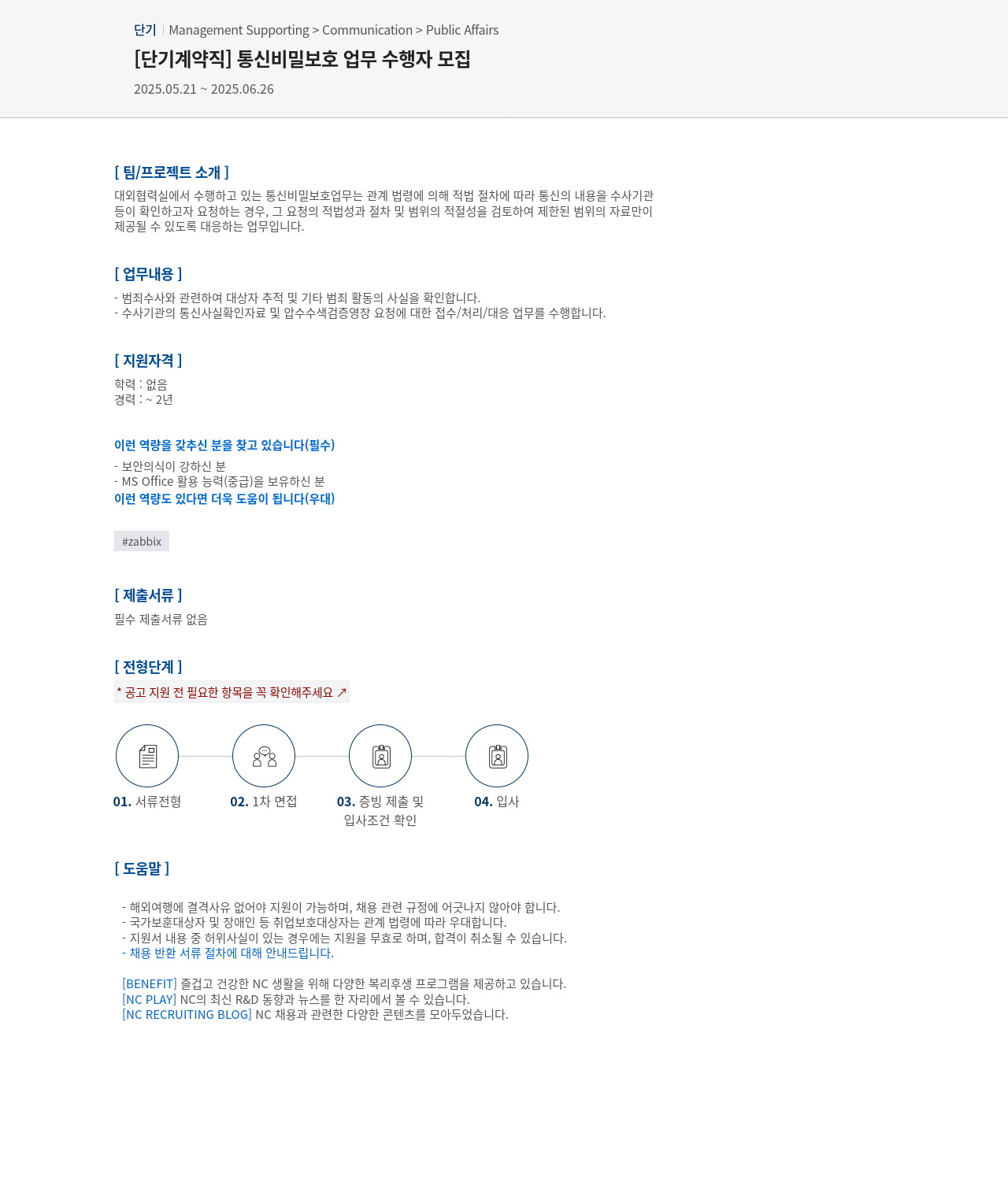 엔씨소프트 [단기 계약직] 통신 비밀 보호 업무 수행자 모집 채용공고