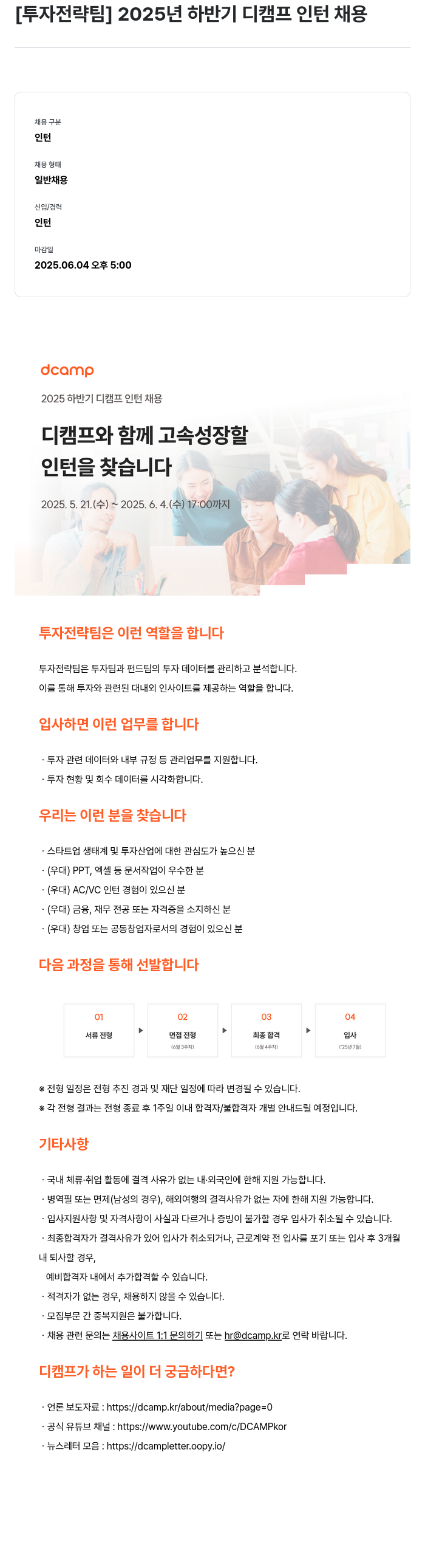 디캠프 [투자 전략 팀] 2025년 하반기 디캠프 인턴 채용 채용공고