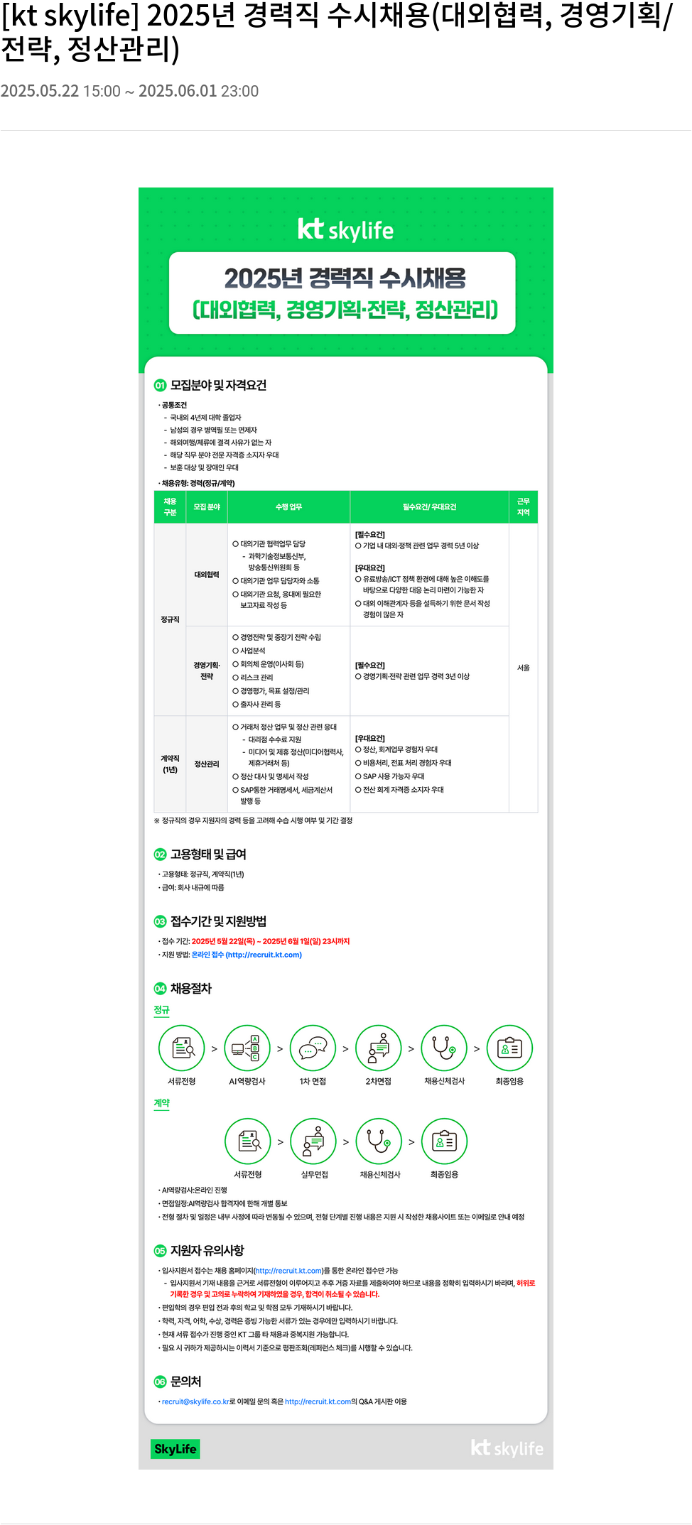 KT스카이라이프 2025년 경력직 수시 채용 (대외 협력, 경영 기획/전략, 정산 관리) 채용공고