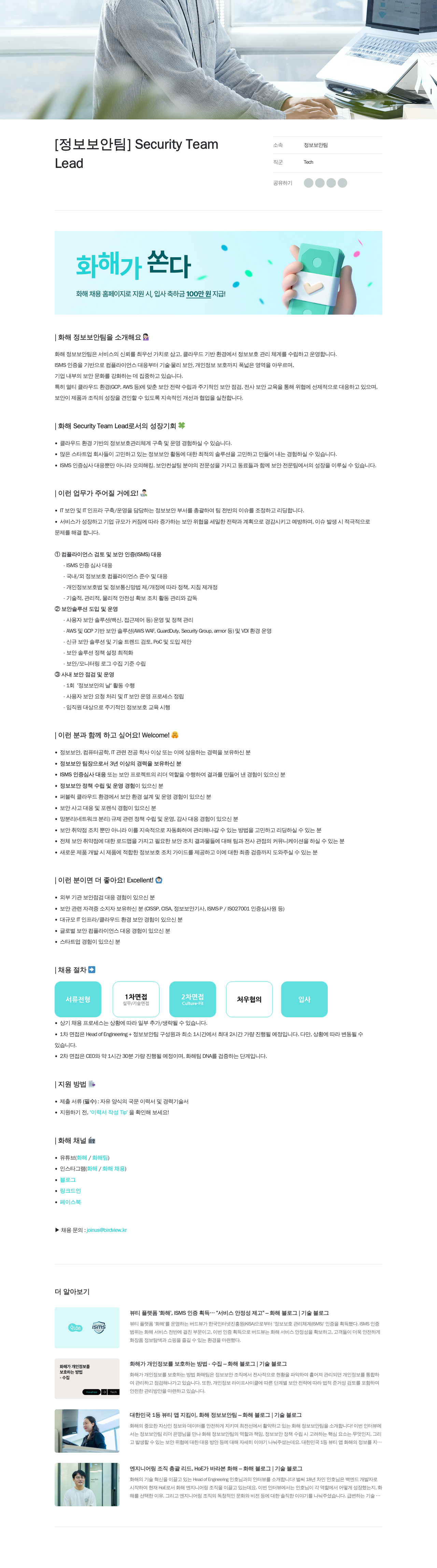 화해 [정보 보안 팀] Security Team Lead 채용 채용공고