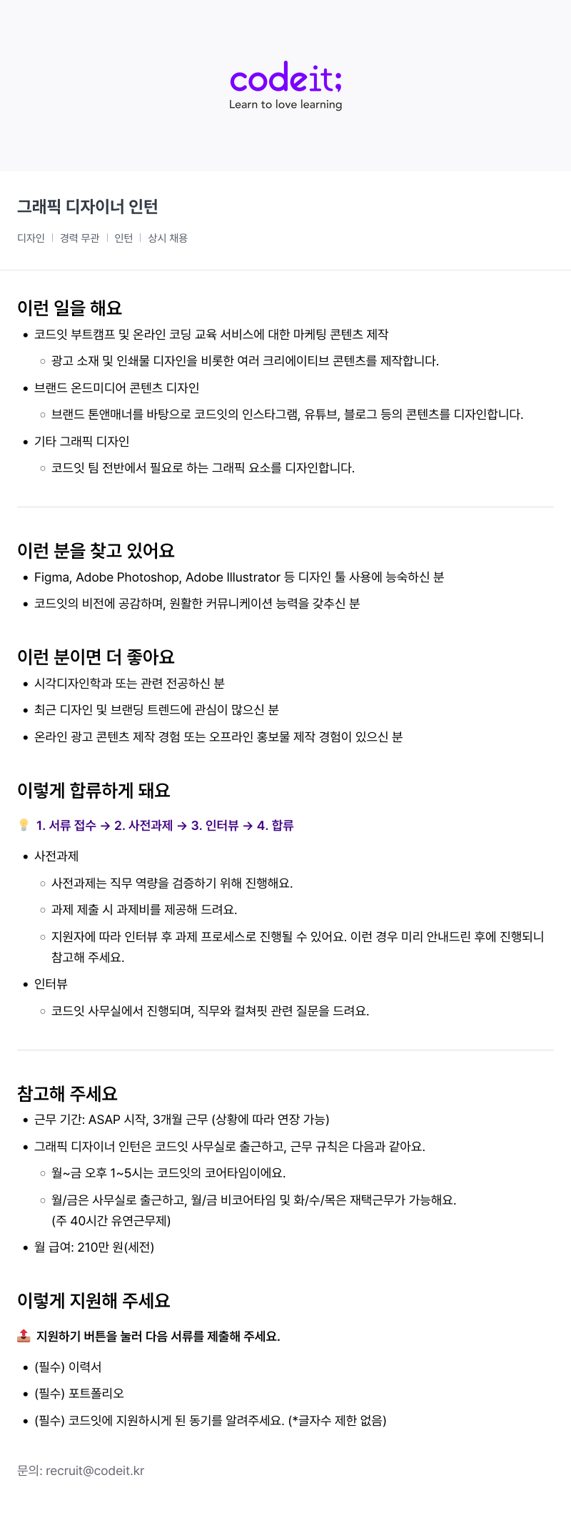 코드잇 그래픽 디자이너 인턴 채용공고