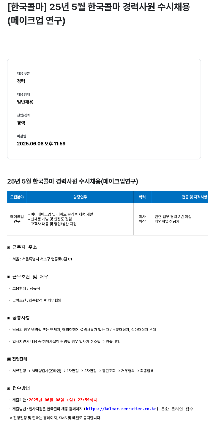 한국콜마 25년 5월 한국콜마 경력 사원 수시 채용 (메이크업 연구) 채용공고