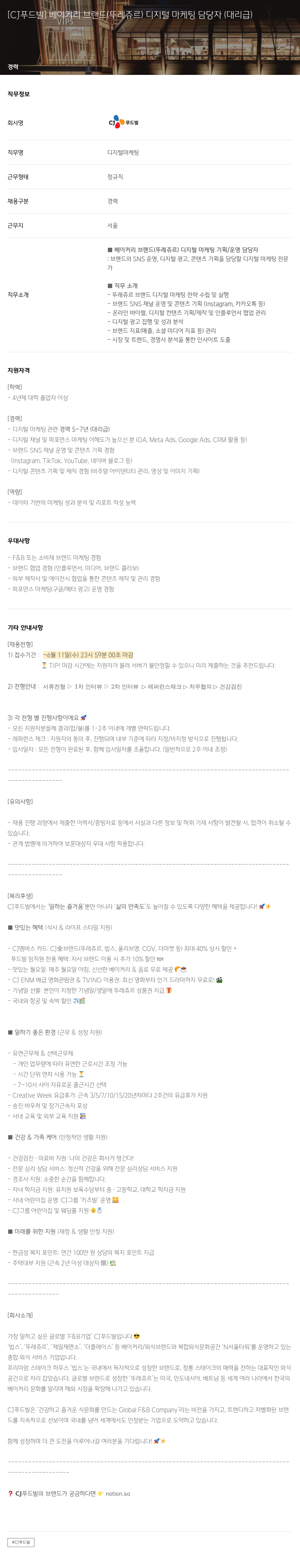 CJ푸드빌 베이커리 브랜드(뚜레쥬르) 디지털 마케팅 담당자(대리급) 채용 채용공고