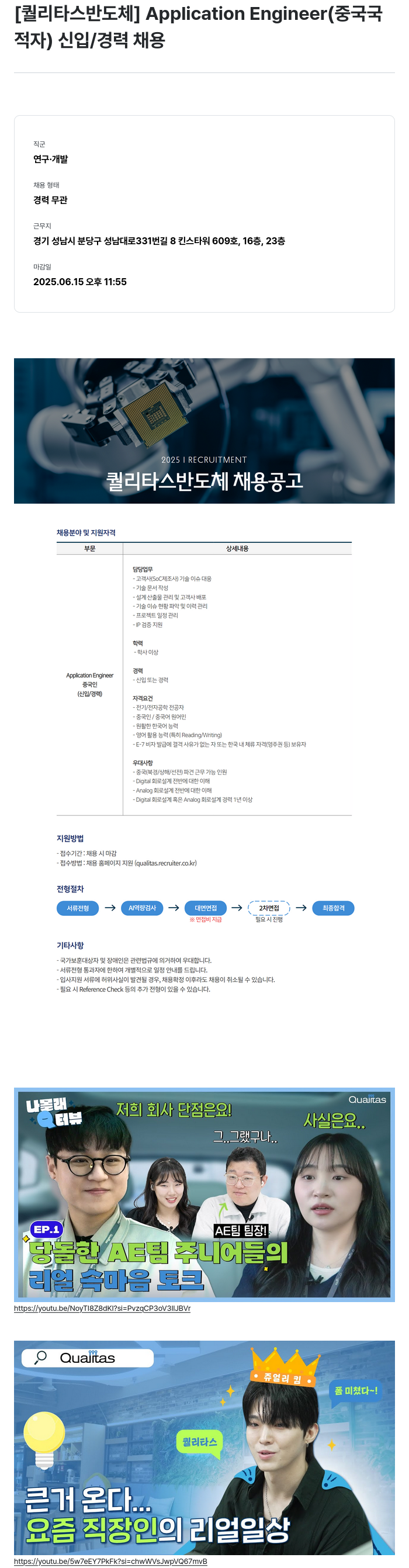 퀄리타스반도체 Application Engineer (중국 국적자) 신입/경력 채용 채용공고