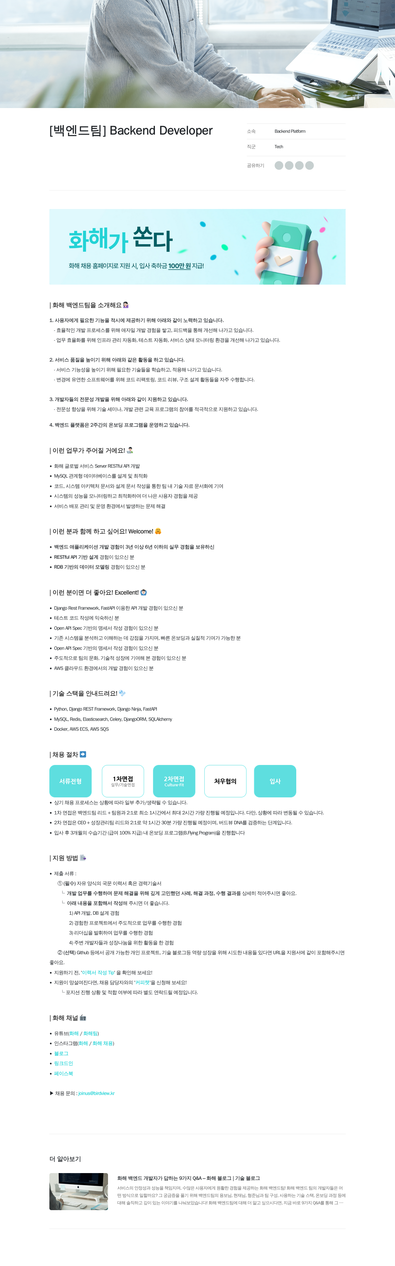 화해 [백엔드 팀] Backend Developer 채용공고
