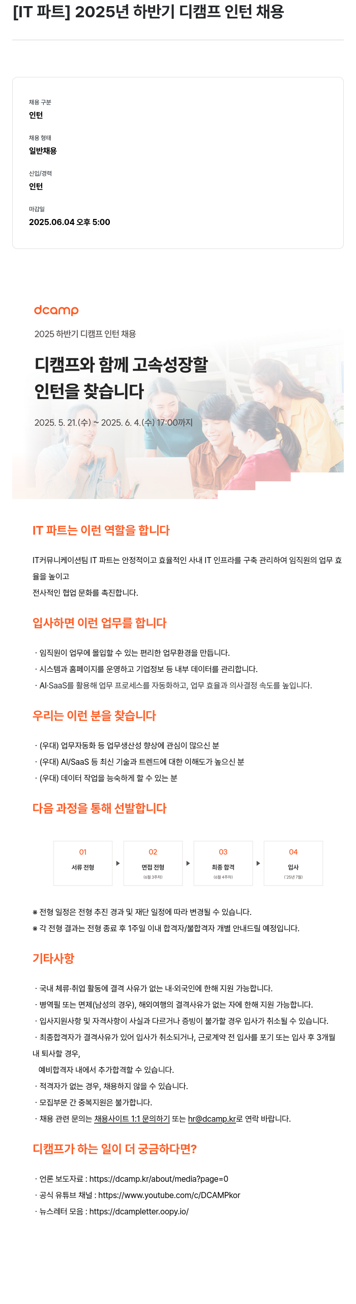 디캠프 2025 하반기 디 캠프 인턴 채용 [IT 파트] 채용공고