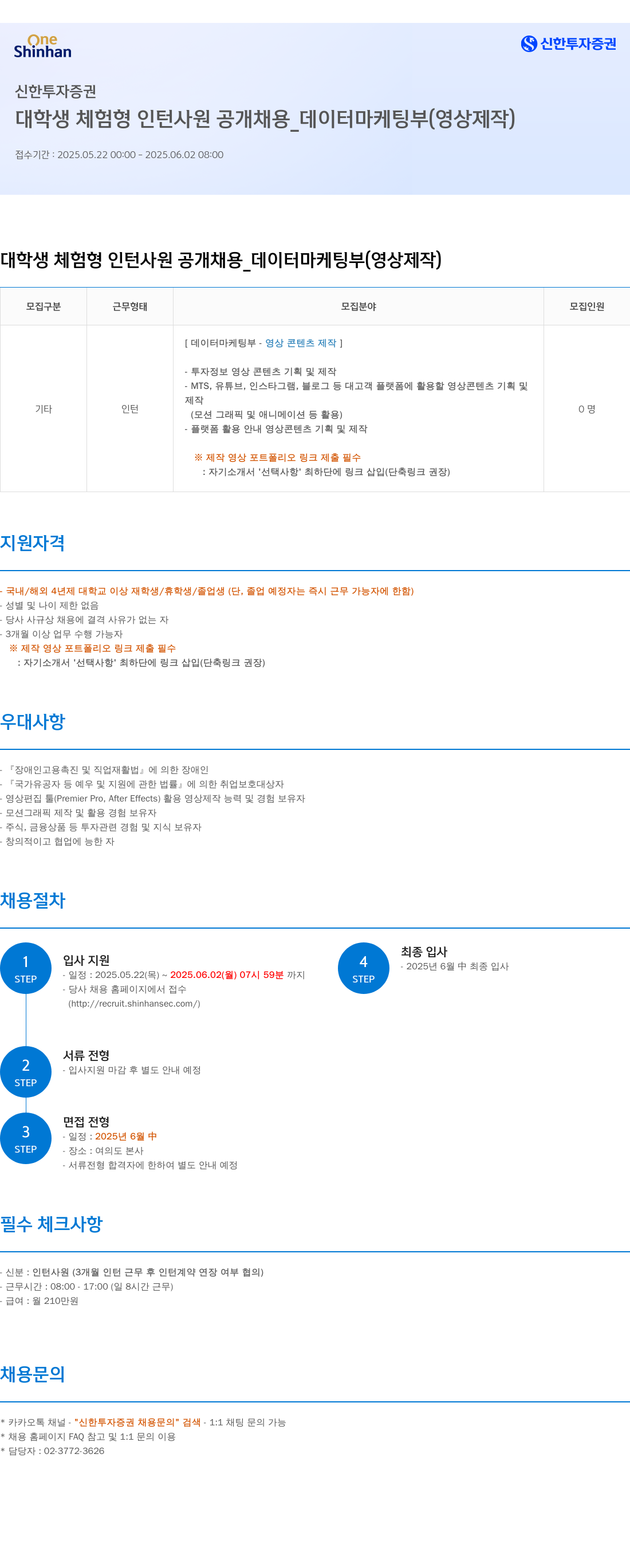 신한투자증권 대학생 체험형 인턴사원 공개채용 _ 데이터마케팅부(영상제작) 채용공고