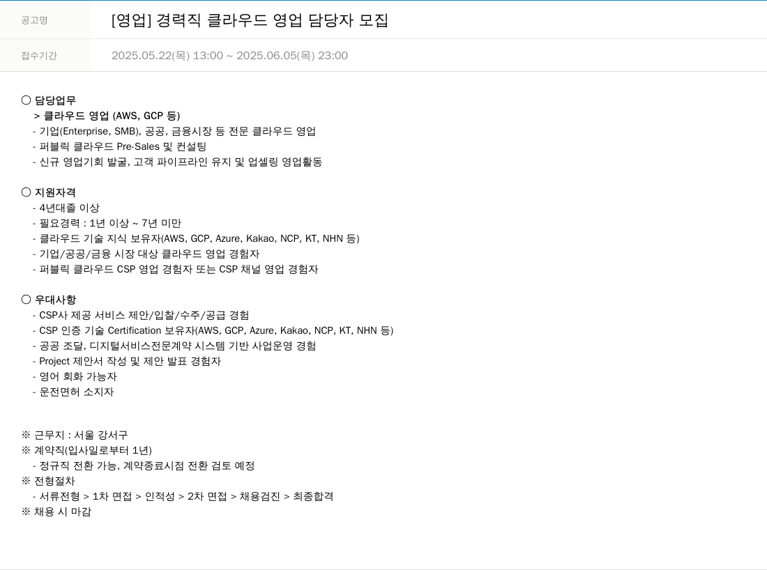 한진정보통신 [영업] 경력직 클라우드 영업 담당자 모집 채용공고