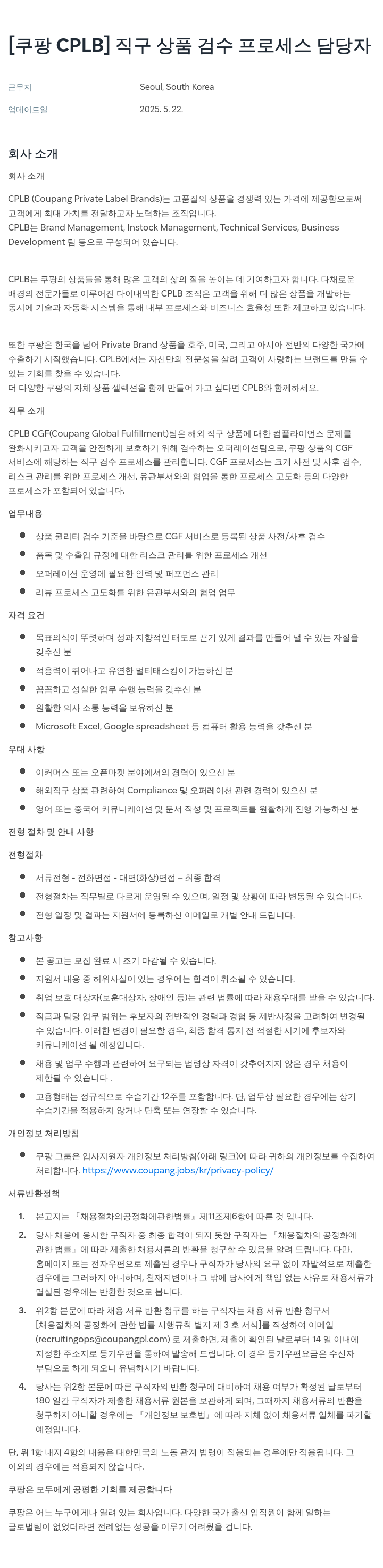 쿠팡 [쿠팡 CPLB] 직구 상품 검수 프로세스 담당자 채용공고