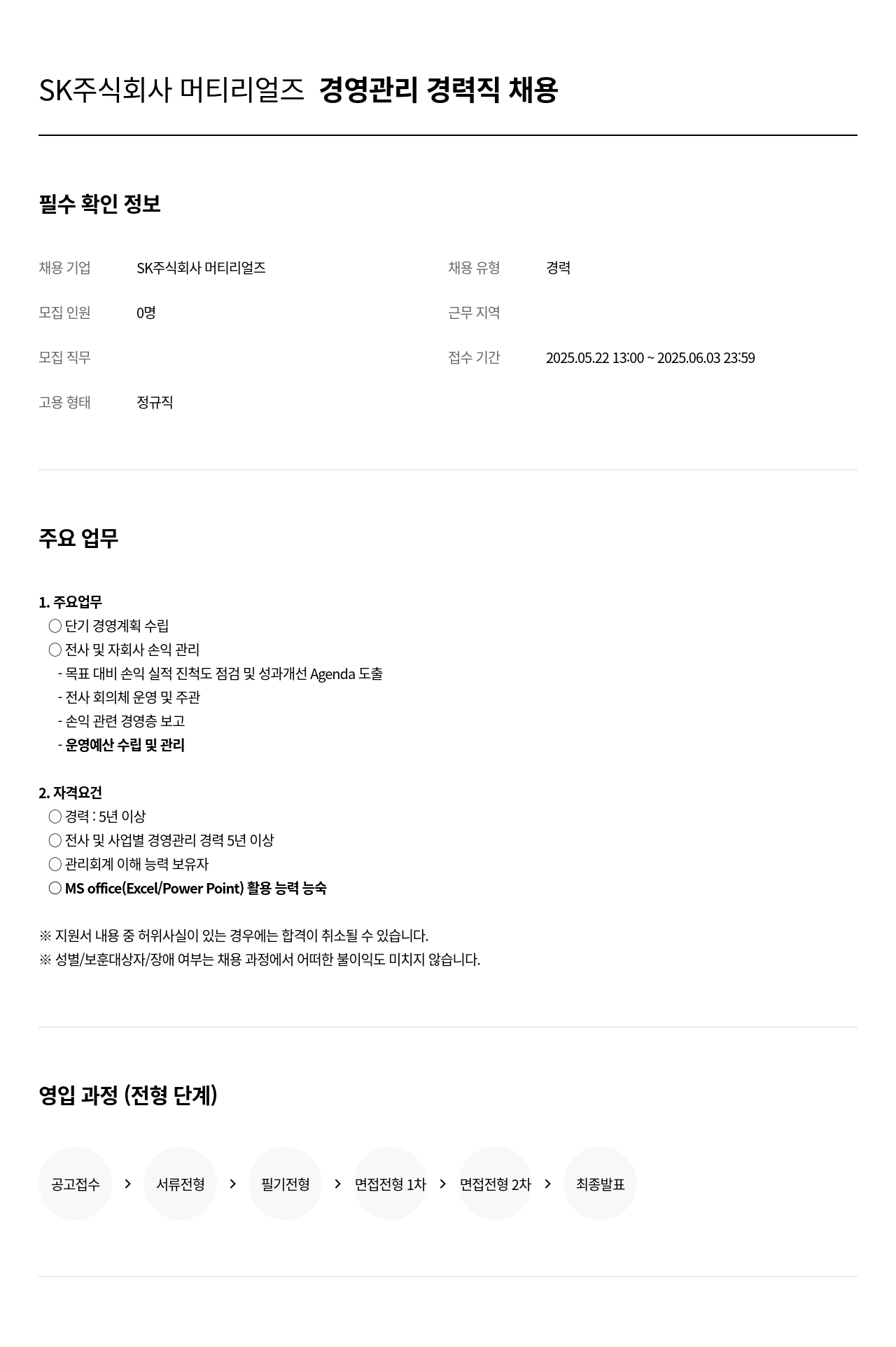 SK머티리얼즈 경영 관리 경력직 채용 채용공고