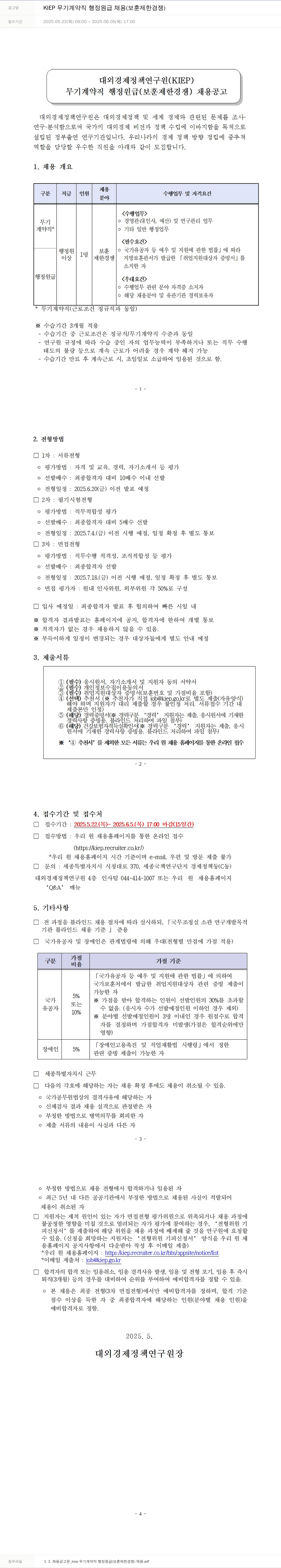 대외경제정책연구원 KIEP 무기 계약직 행정 원급 채용 (보훈 제한 경쟁) 채용공고