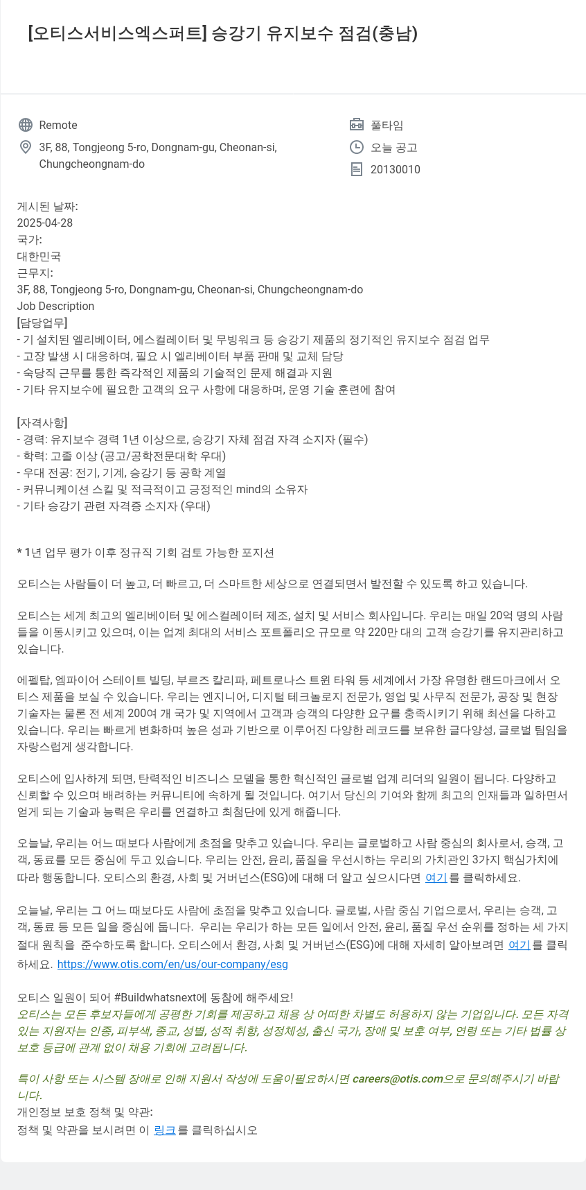 오티스엘리베이터 [오티스 서비스 엑스퍼트] 승강기 유지 보수 점검 (충남) 채용공고