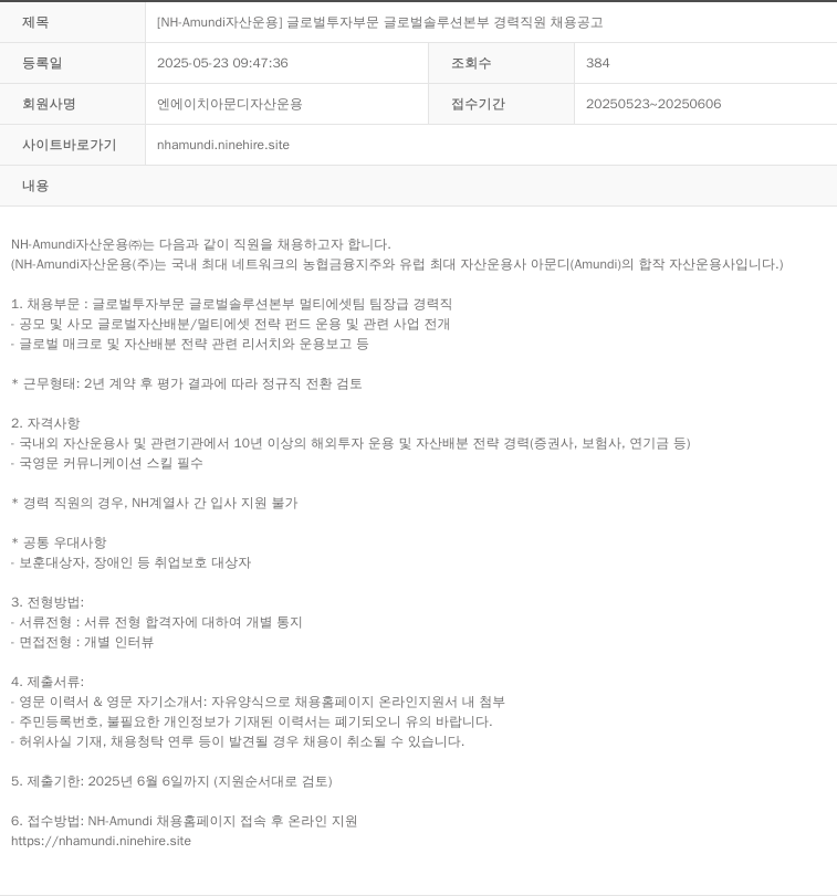 NHAmundi자산운용 [NH-Amundi 자산운용] 글로벌 투자 부문 글로벌 솔루션 본부 경력 직원 채용 공고 채용공고