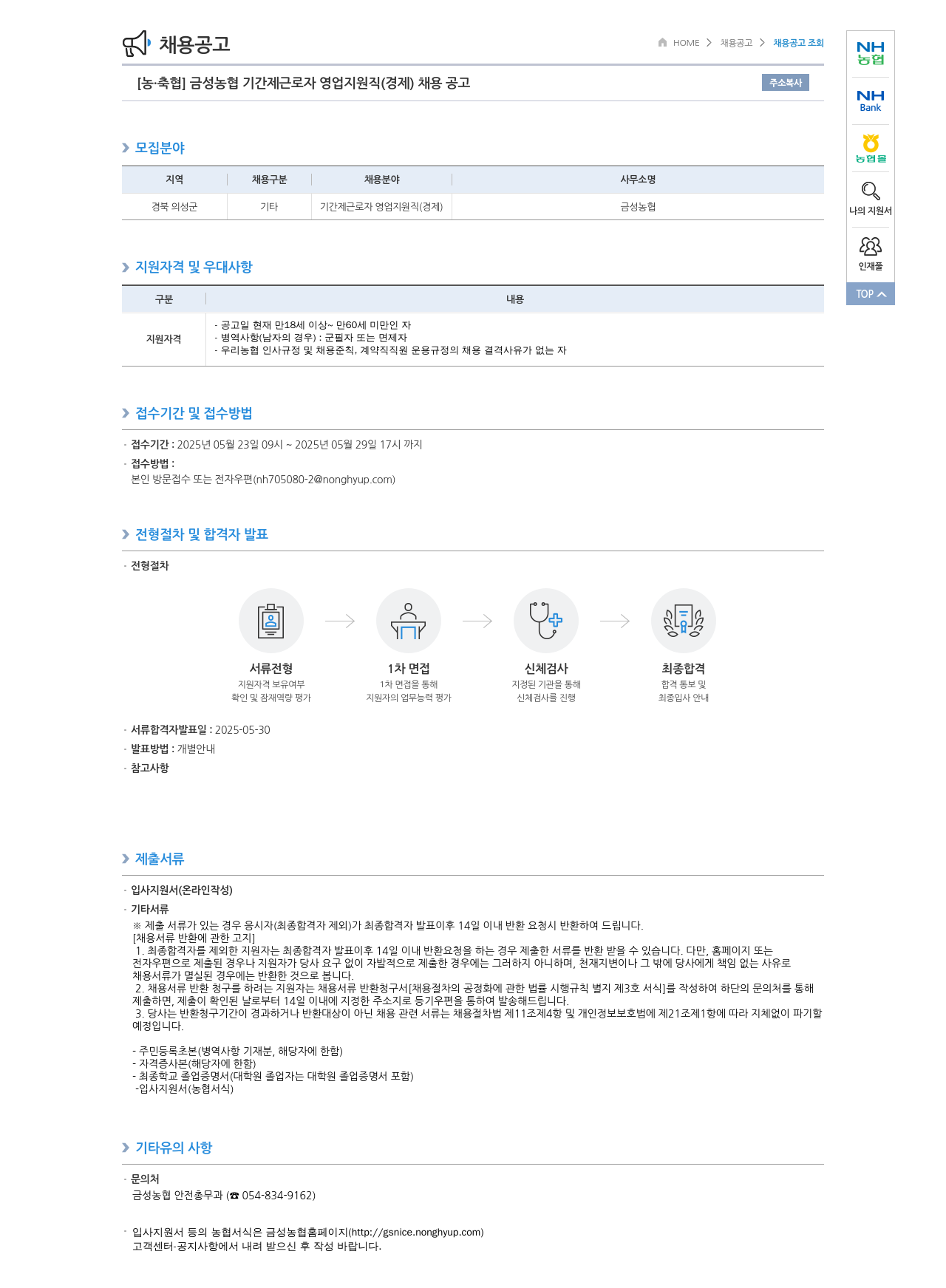 농업협동조합중앙회 금성 농협 기간제 근로자 영업 지원직(경제) 채용 공고 채용공고