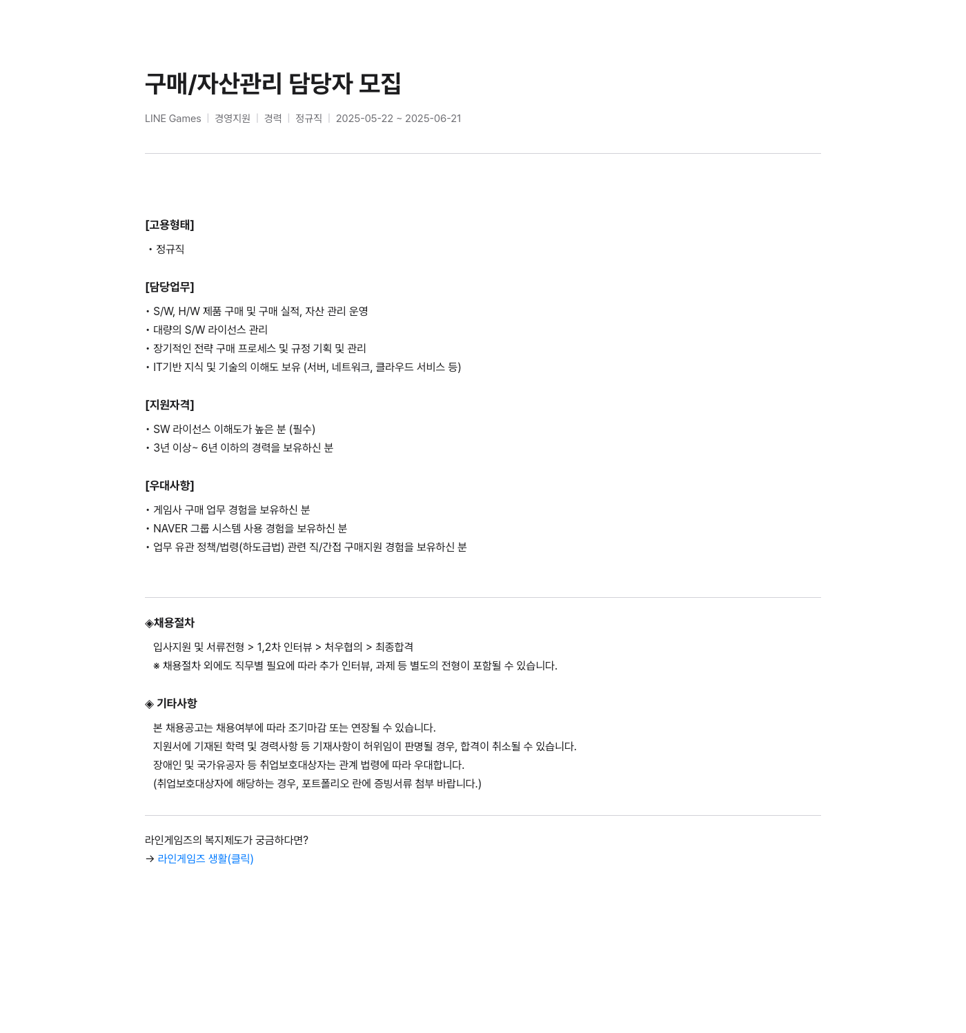 라인게임즈 구매 / 자산 관리 담당자 모집 채용공고