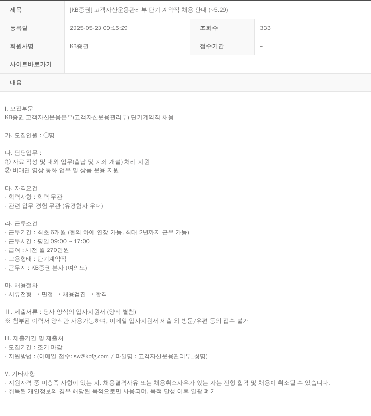 KB증권 [KB 증권] 고객 자산 운용 관리부 단기 계약직 채용 안내 (~5.29) 채용공고