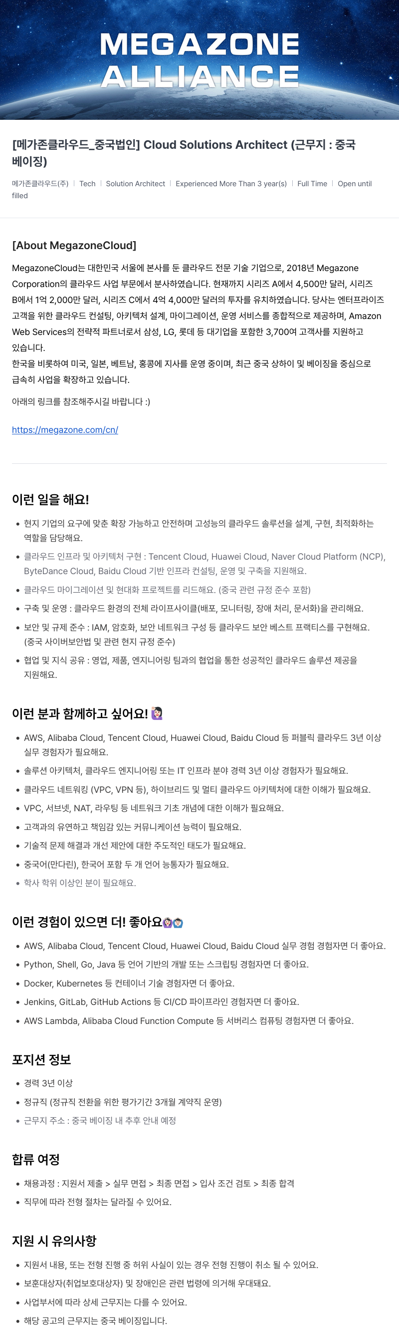 메가존클라우드 [메가존 클라우드 _ 중국 법인] Cloud Solutions Architect (근무지: 중국 베이징) 채용공고