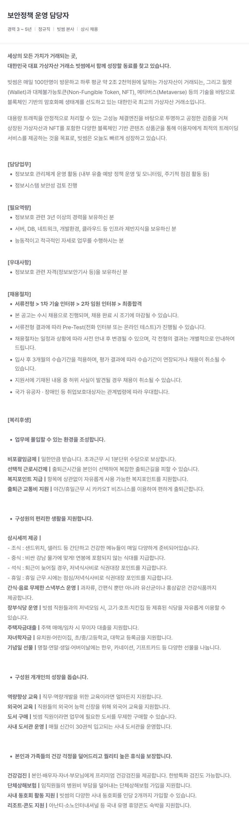 빗썸 보안 정책 운영 담당자 채용 채용공고