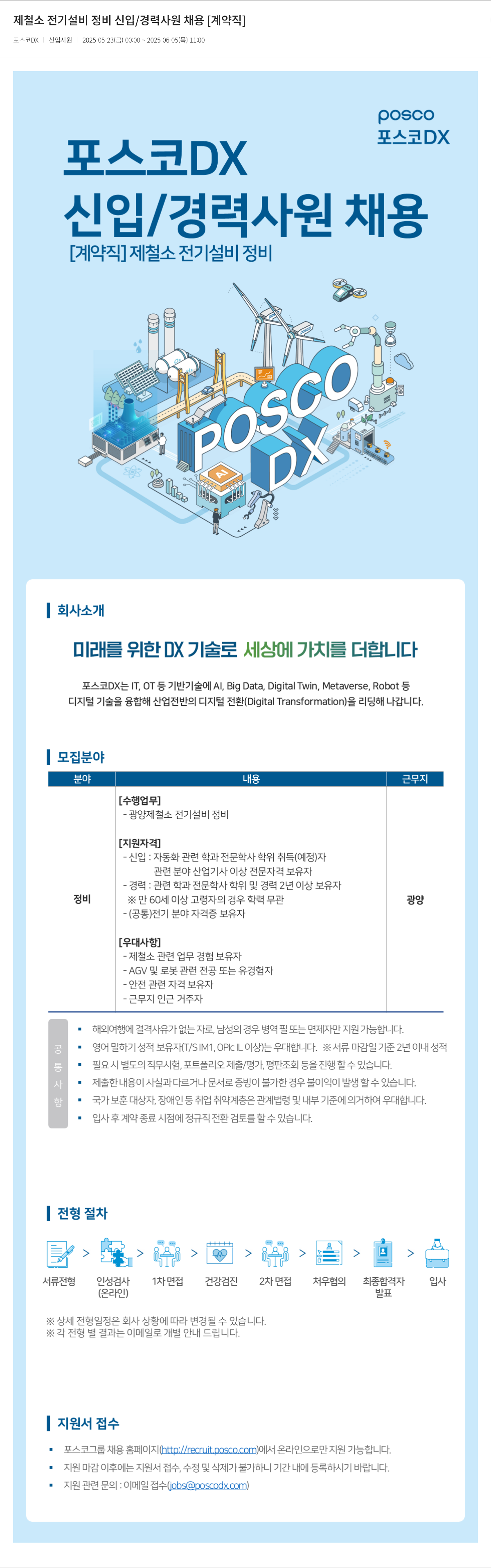 포스코DX 제철소 전기 설비 정비 신입 / 경력 사원 채용 [계약직] 채용공고