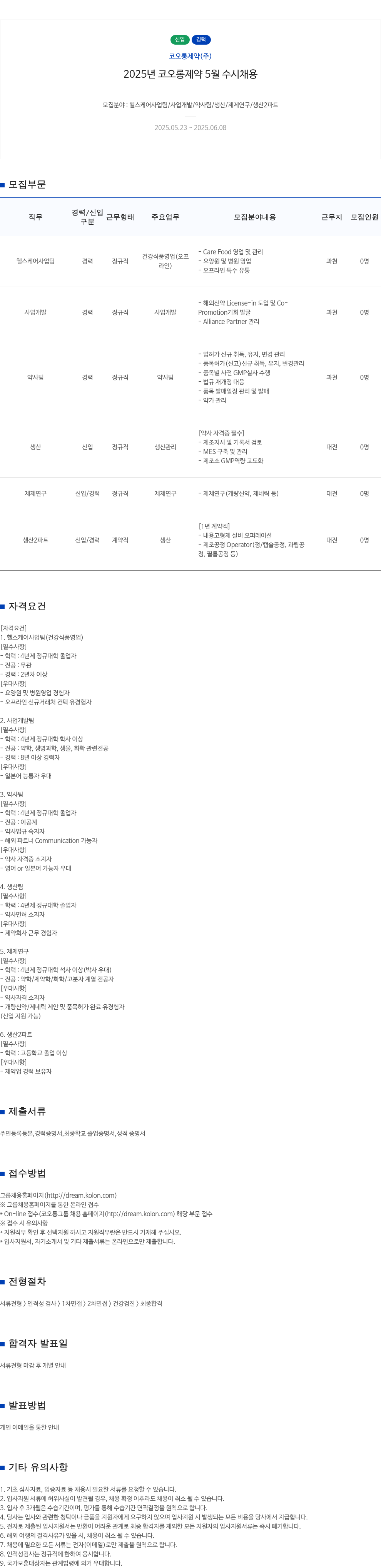 코오롱제약 2025년 코오롱제약 5월 수시 채용 채용공고