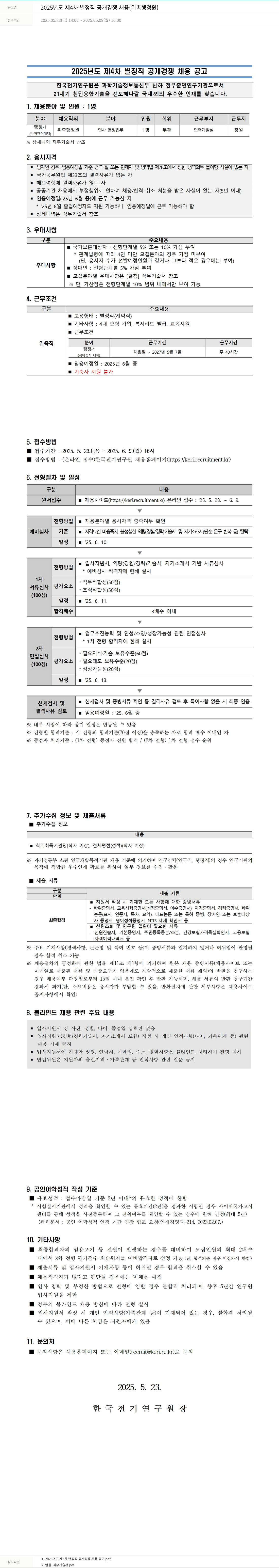 한국전기연구원 2025년도 제4차 별정직 공개 경쟁 채용(위촉 행정원) 채용공고