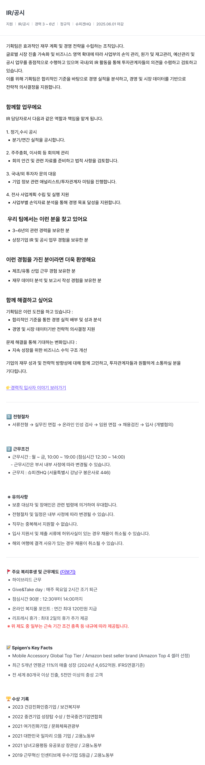 슈피겐코리아 IR / 공시 담당자 채용 채용공고