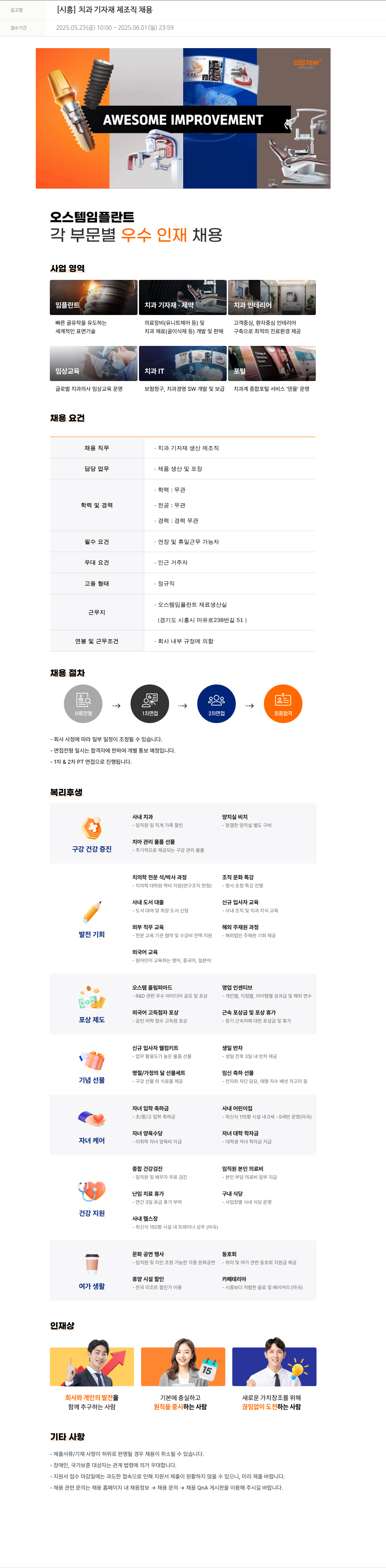 오스템임플란트 [시흥] 치과 기자재 제조직 채용 채용공고