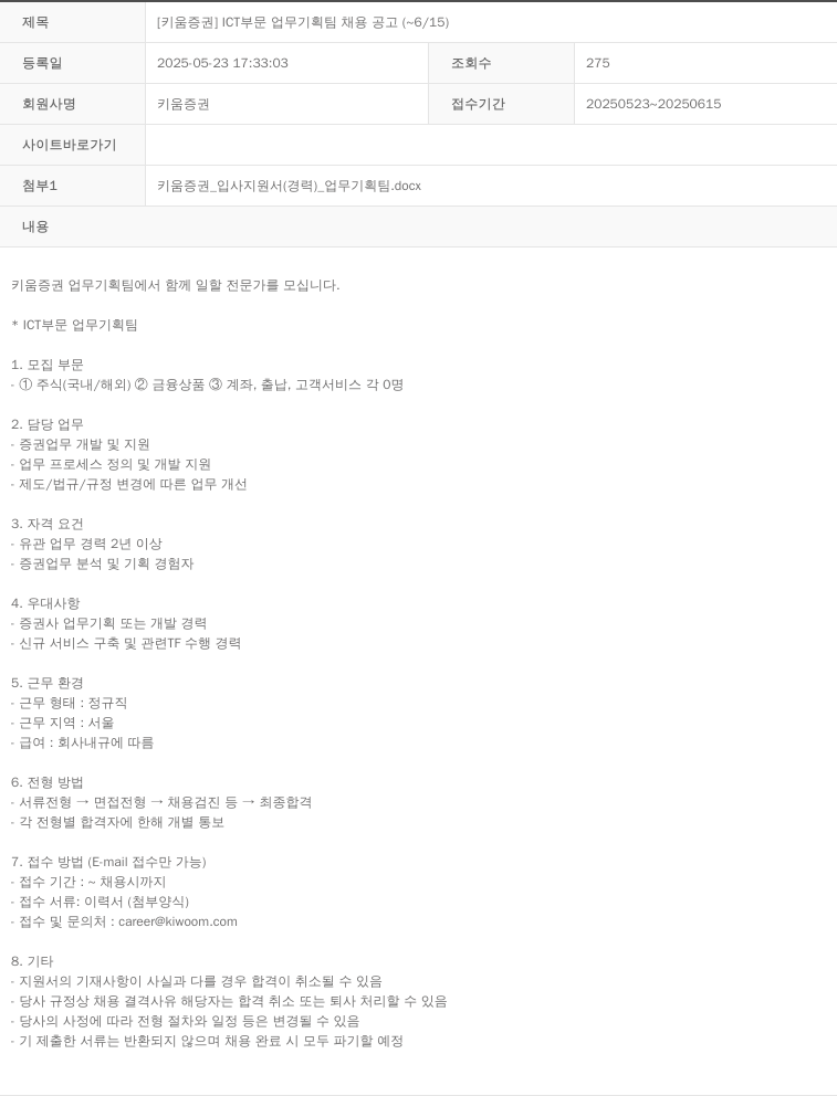 키움증권 [키움증권] ICT 부문 업무 기획팀 채용 공고 채용공고
