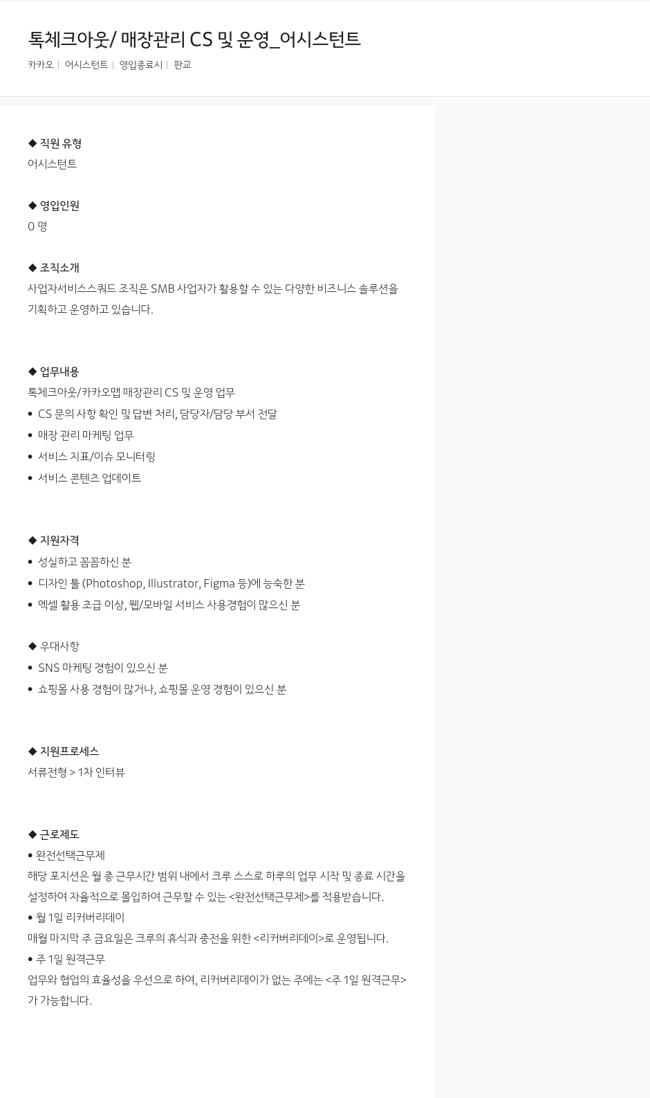 카카오 톡 체크 아웃 / 매장 관리 CS 및 운영 _ 어시스턴트 채용공고