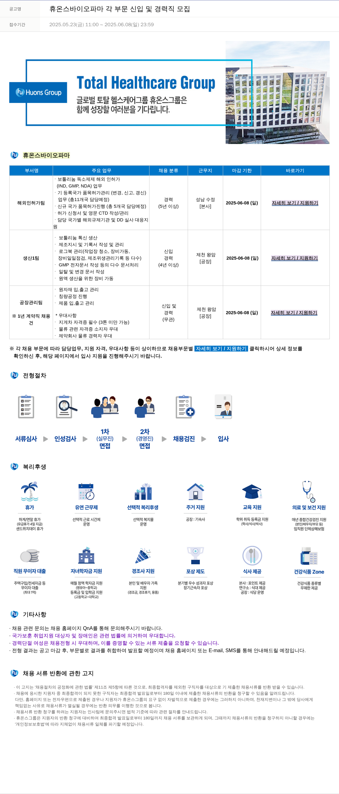 휴온스 각 부문 신입 및 경력직 모집 채용공고