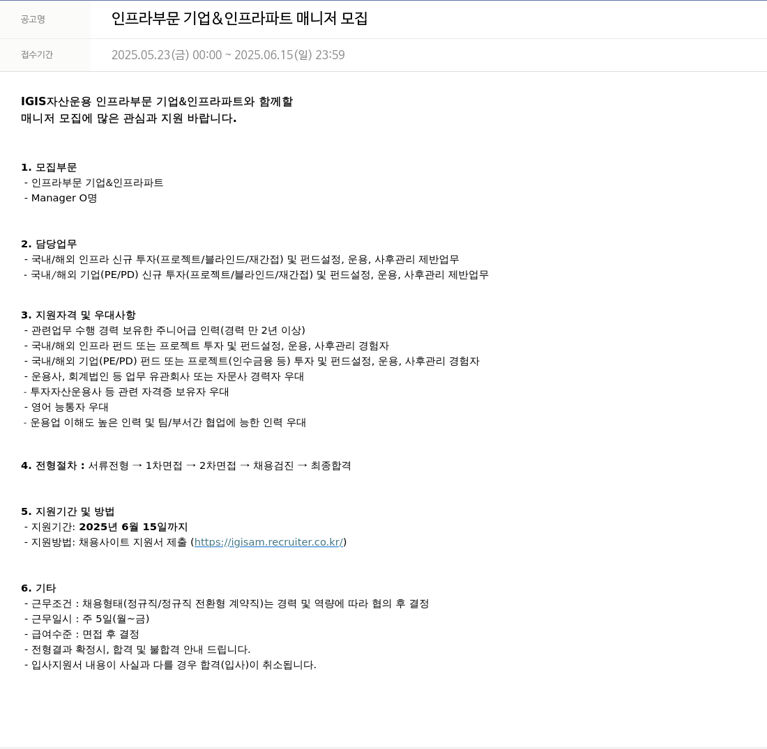 이지스자산운용 인프라 부문 기업 & 인프라 파트 매니저 모집 채용공고