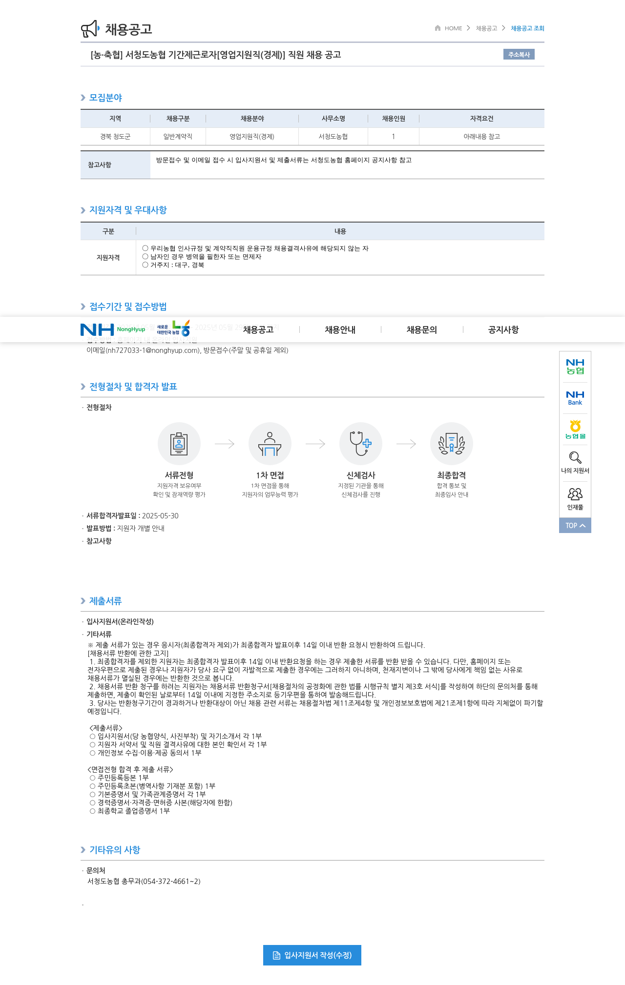 농업협동조합중앙회 서청도농협 기간제 근로자 [영업 지원직(경제)] 직원 채용 공고 채용공고