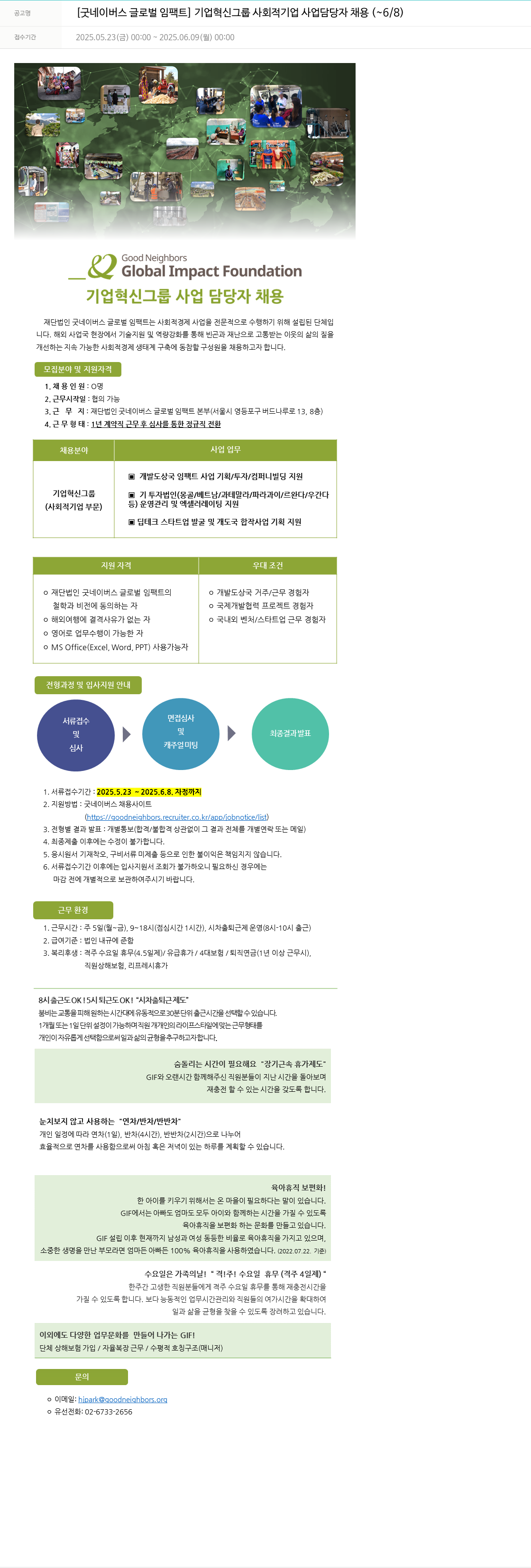 굿네이버스 [굿 네이버스 글로벌 임팩트] 기업 혁신 그룹 사회적 기업 사업 담당자 채용 채용공고