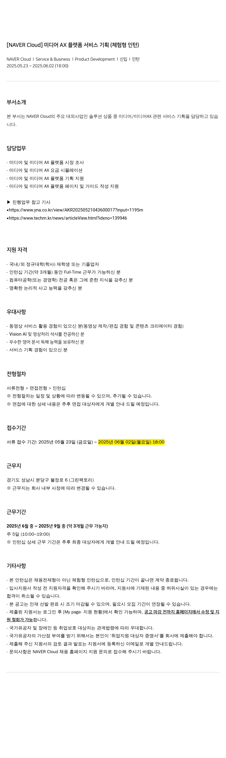 네이버클라우드 미디어 AX 플랫폼 서비스 기획 (체험형 인턴) 채용공고