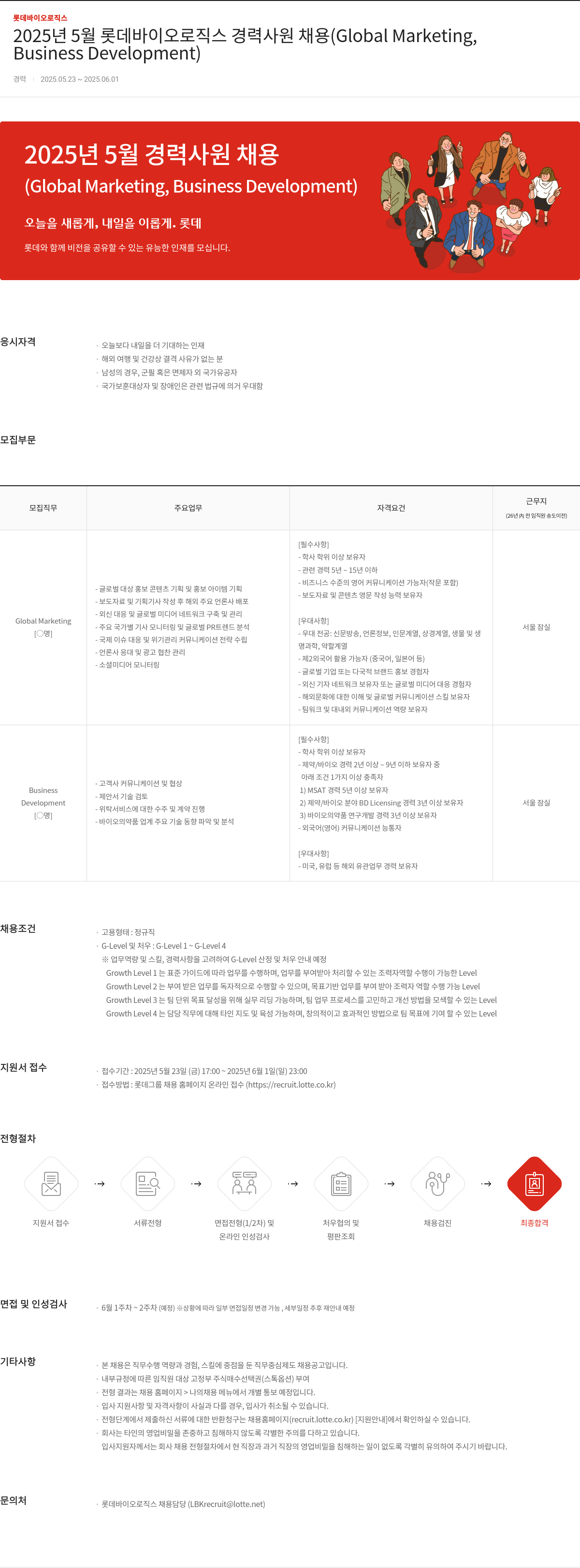 롯데바이오로직스 2025년 5월 롯데 바이오 로직스 경력 사원 채용 (Global Marketing, Business Development) 채용공고