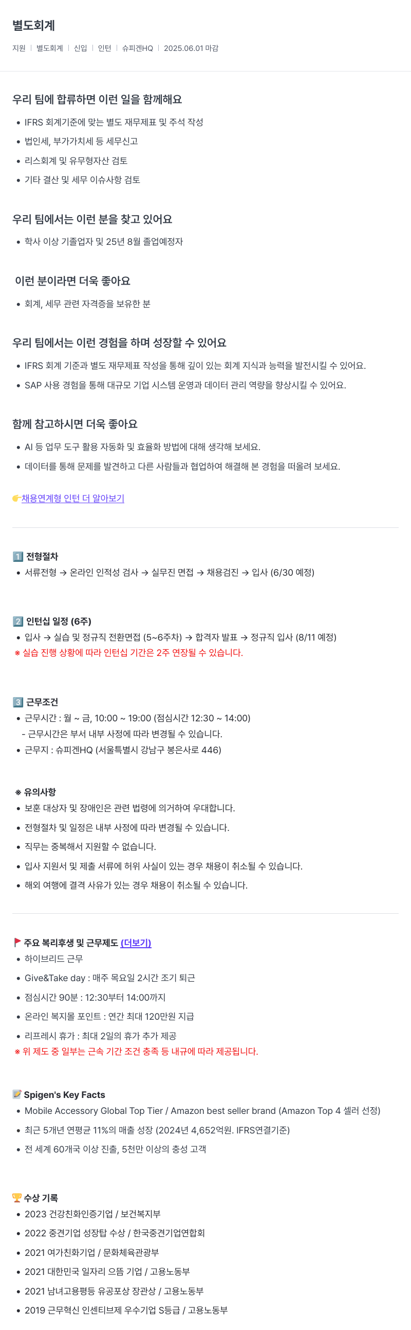 슈피겐코리아 별도 회계 인턴 채용 (채용연계형) 채용공고