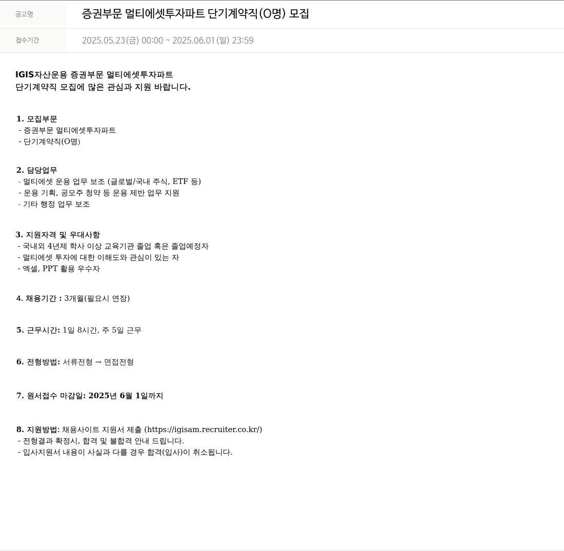 이지스자산운용 증권 부문 멀티 에셋 투자 파트 단기 계약직 (0명) 모집 채용공고
