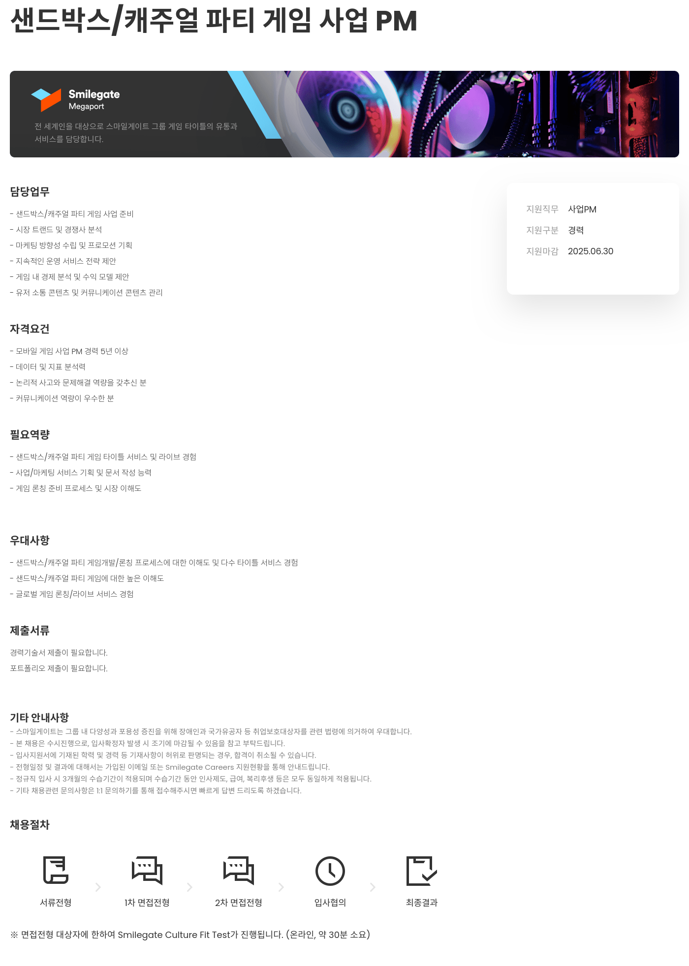 스마일게이트홀딩스 샌드 박스 / 캐주얼 파티 게임 사업 PM 채용공고
