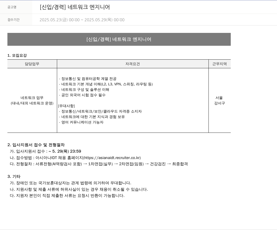 아시아나IDT [신입 / 경력] 네트워크 엔지니어 채용공고