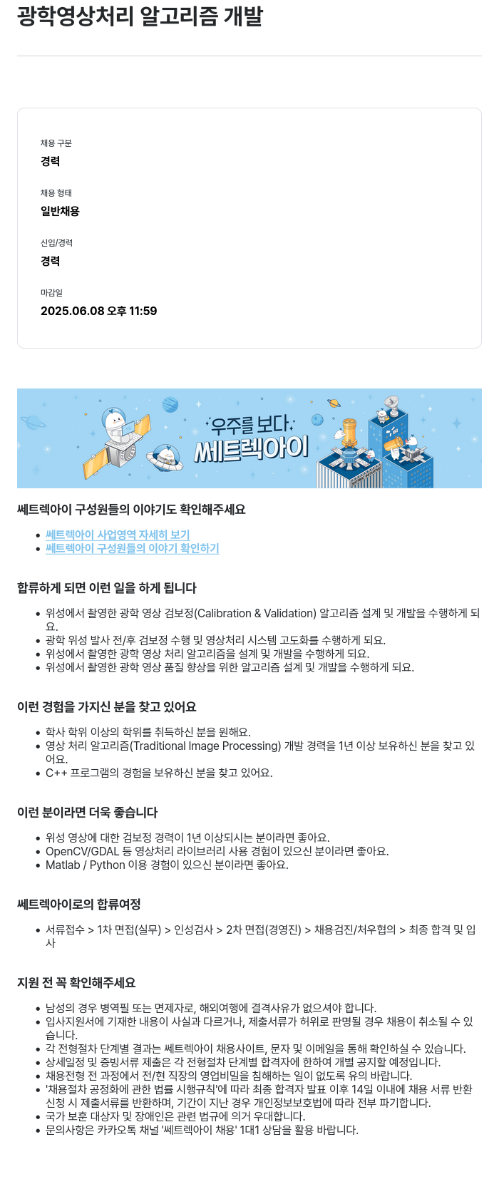 쎄트랙아이 광학 영상 처리 알고리즘 개발 채용공고
